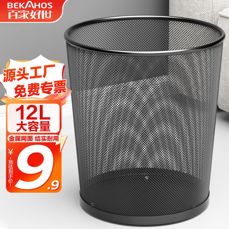 百家好世 家用金属网垃圾桶无盖12L圆形黑色客厅卫生间卧室铁丝网办公纸篓