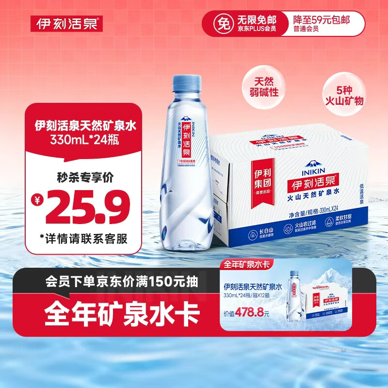 伊利伊刻活泉火山天然矿泉水 330ml*24瓶整箱装 天然弱碱 高端矿泉水