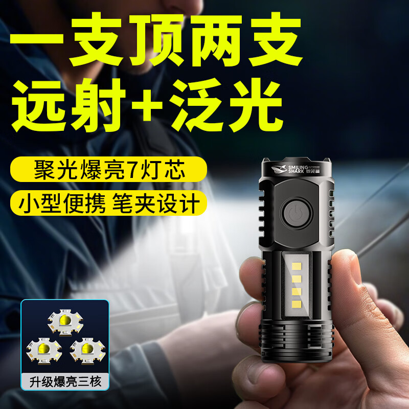 微笑鲨强光超亮迷你手电筒多功能小型便携式随身应急户外远射可帽夹夜钓 爆亮三核丨远射丨大泛光丨家用应急