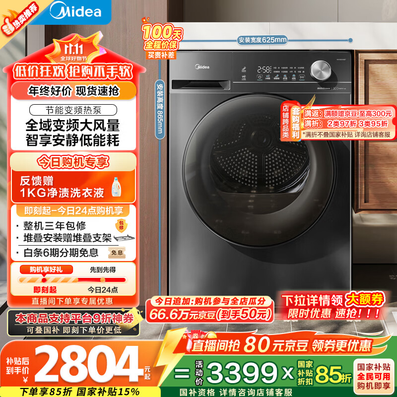 美的（Midea）10公斤热泵烘干机 干衣机家用烘衣服 变频 省电降噪 除菌除螨 五层毛屑过滤 MH100VH36T 国家补贴