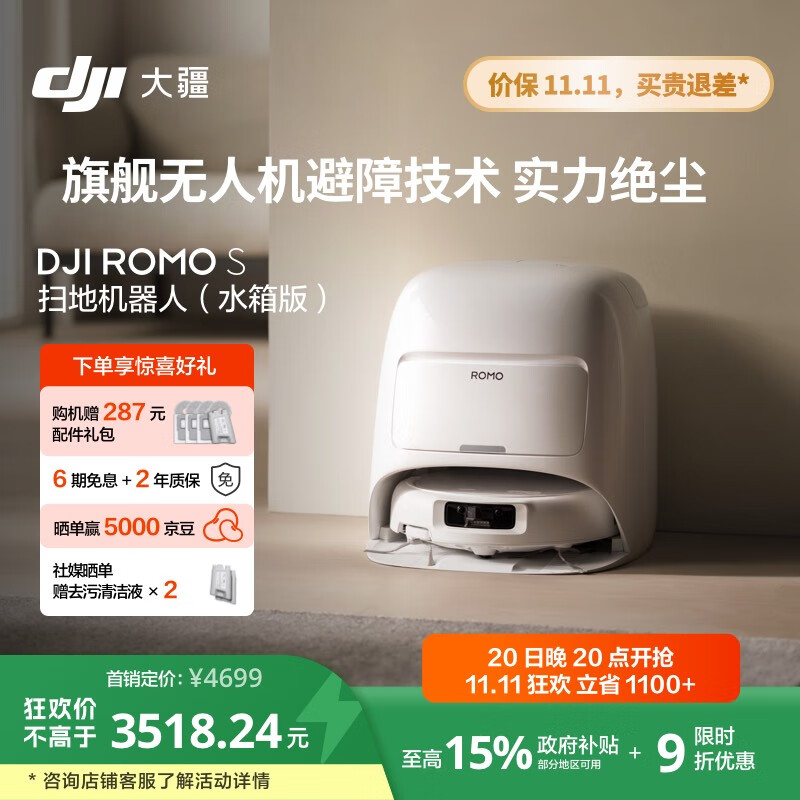 大疆【政府补贴】DJI ROMO S 水箱版新品旗舰透明扫地机器人毫米级避障扫拖一体全自动基站高效自清洁