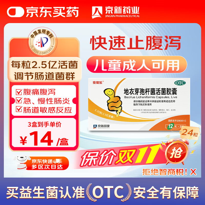 京常乐 地衣芽孢杆菌活菌胶囊0.25g*12粒*2板 腹泻腹痛 急慢性肠炎防治肠道菌群失调2.5亿活菌益生菌