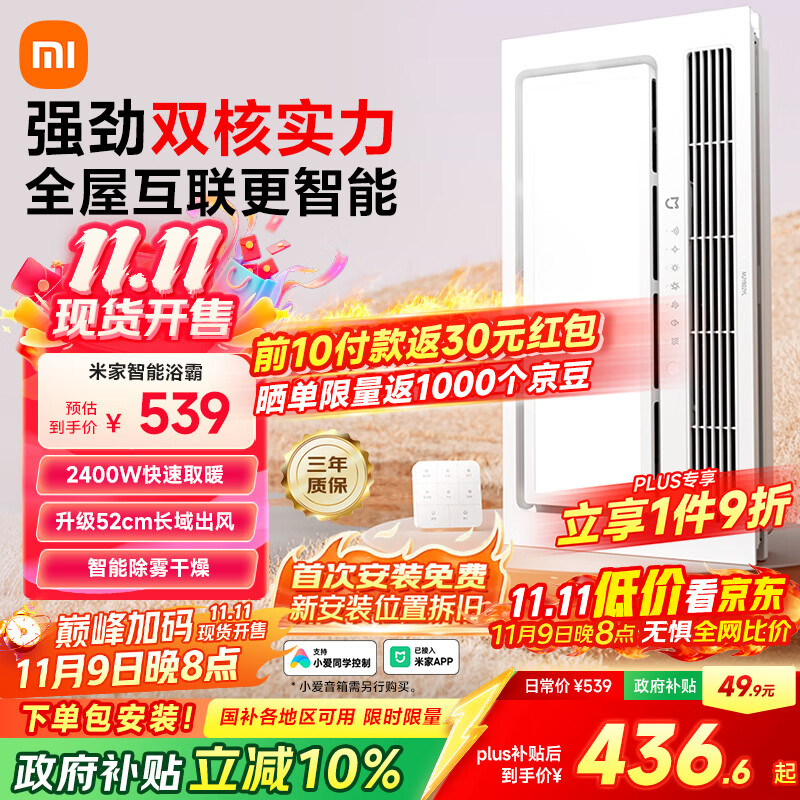 米家（MIJIA）智能浴霸【政府补贴】快速升温双核多功能风暖照明一体 智能控制