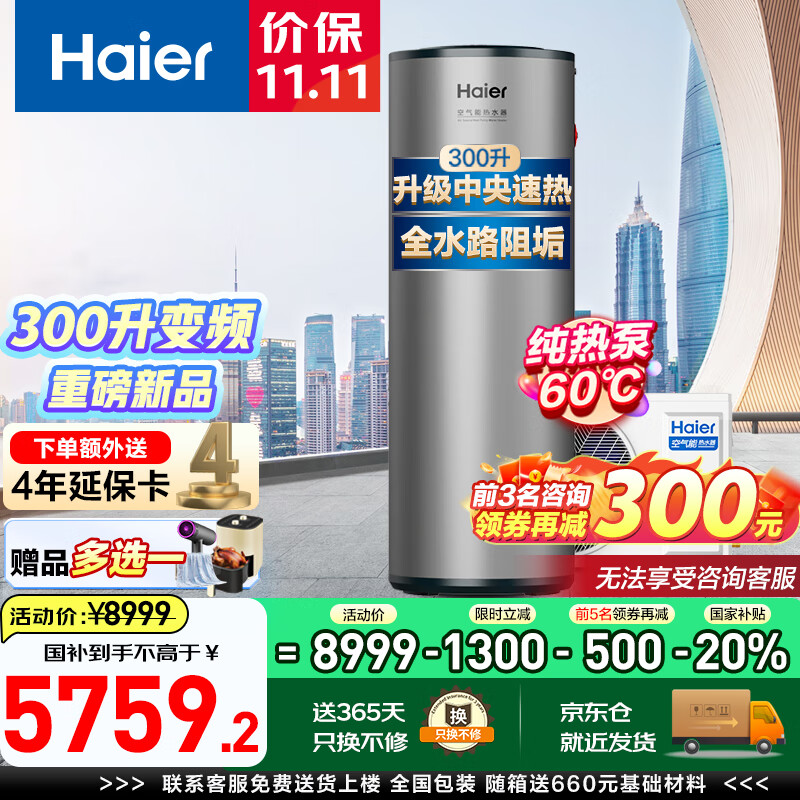 海尔（Haier）空气能热水器300升超一级能效家用商用2匹立式大容量高温净洗农村自建房中央电热补贴以旧换新 300L新升级一级双变频阻垢洗Q2