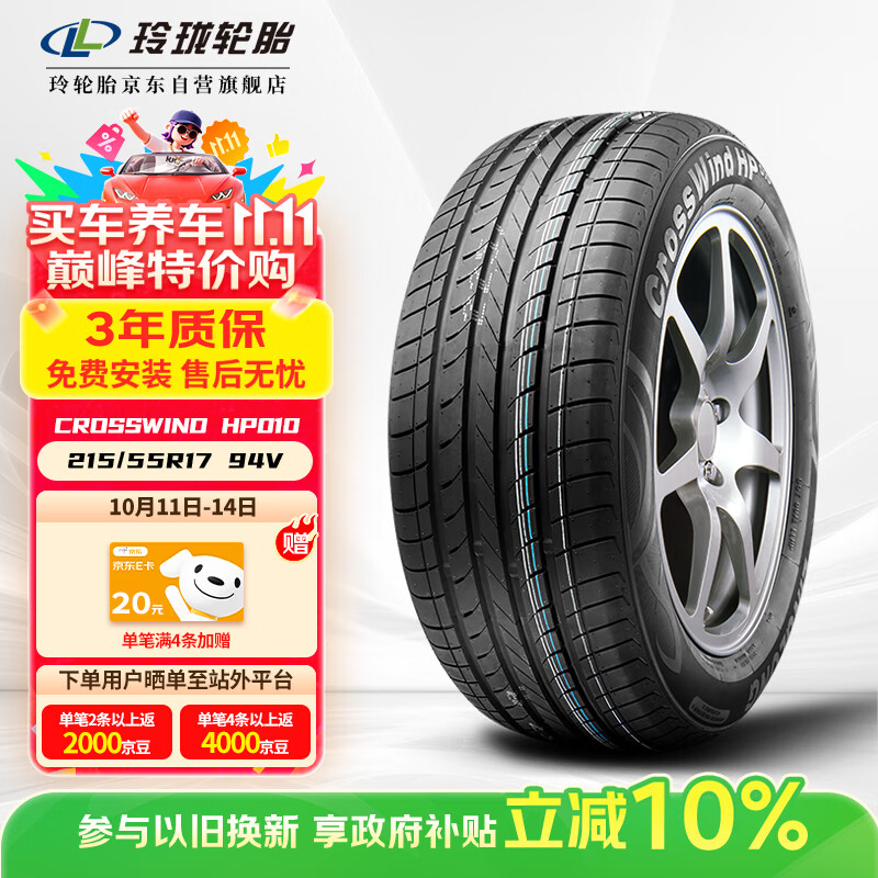 玲珑轮胎御风系列 汽车轮胎 215/55R17 94V CrossWind HP010 营运车专属
