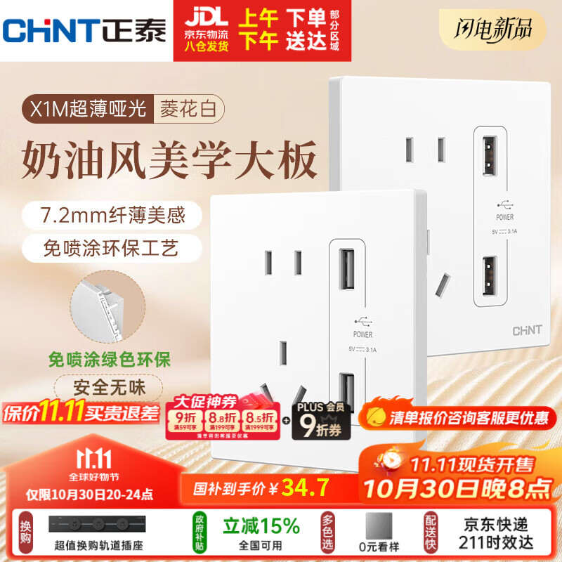 正泰(CHNT)开关插座 免喷涂奶油风大板 插座面板暗装 X1M 双USB五孔插座