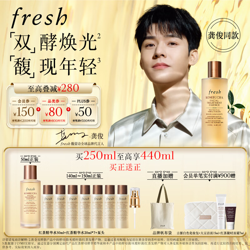 Fresh【龚俊同款】馥蕾诗红茶水酵母酵萃精华250ml护肤品 生日礼物