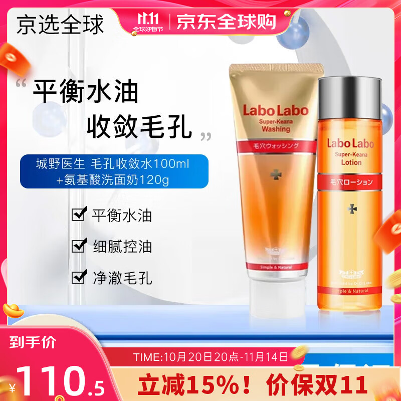 城野医生	（Dr.Ci:Labo）毛孔细致收敛水爽肤水 清爽补水保湿控油祛黑头粉刺平滑肌肤男女 【2件套】洗面奶+爽肤水 100ml