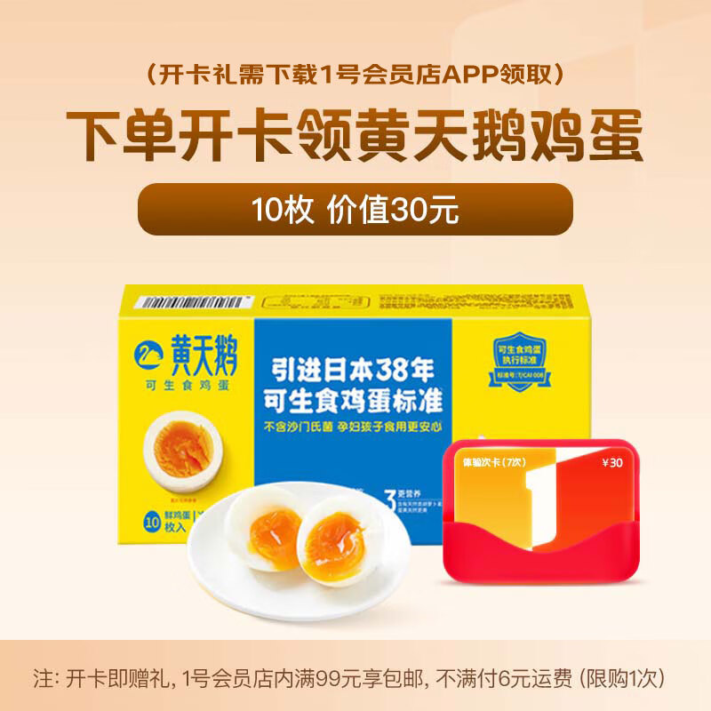1号会员店体验次卡送 【10枚黄天鹅可生食鸡蛋】下载1号会员店领鸡蛋