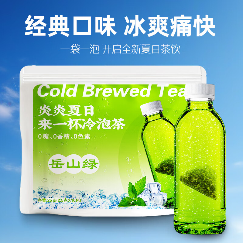 岳山绿绿茶茶包办公下午茶补水0添加冷热皆宜便携冷萃红茶绿茶袋泡茶 岳山绿【25g*1袋】(赠一泡2.5克试饮装)