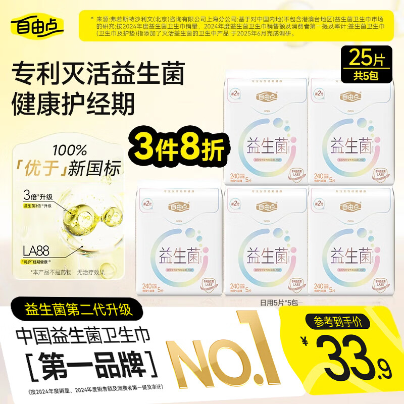 点下方主会场领200-20卷 自由点益生菌卫生巾 日用240mm5包25片 买9.9 - 线报酷