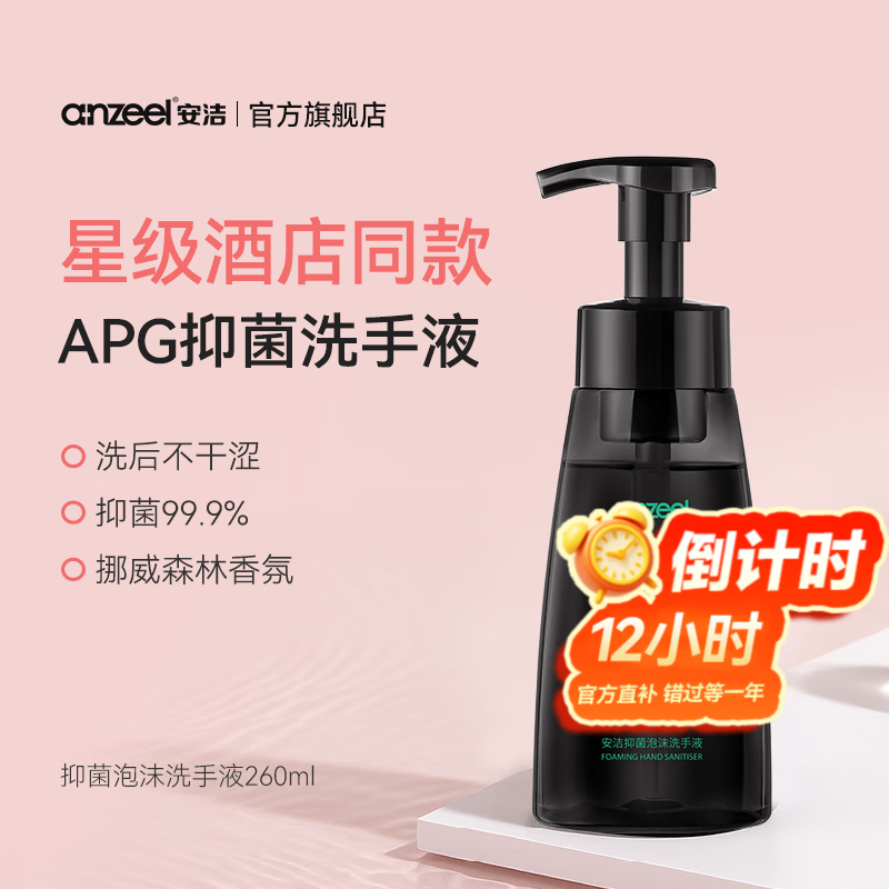 安洁 泡沫洗手液 挪威森林香型260ml