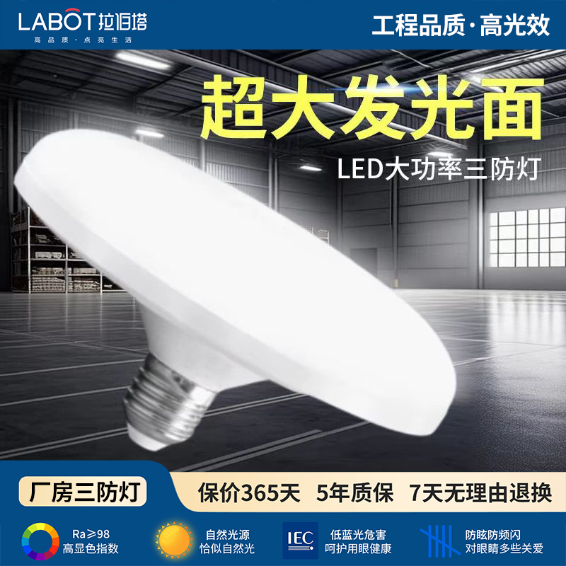 拉伯塔LED厂房灯泡大功率高亮节能飞碟灯E27螺口三防车间照明灯家用单灯 白光-60W（12-30m²内适用） 全光谱·高光效Ra≥98-E27螺口