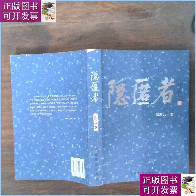 隐匿者 /胡发云 中国戏剧出版社
