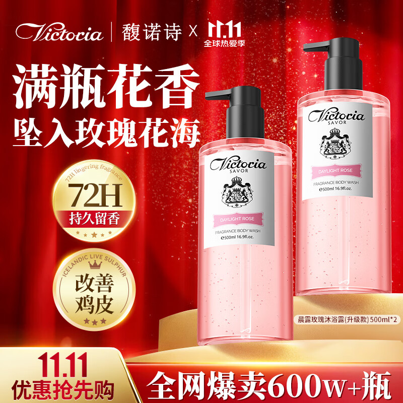 馥诺诗（VICTORIA SAVOR）沐浴露持久留香72小时香体套装（晨露玫瑰500m*2瓶)