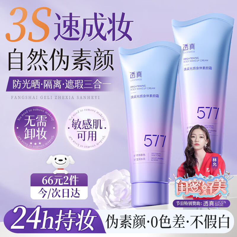 透真577身体素颜霜懒人烟酰胺防光晒隔离遮瑕三合一女不假白防水防汗