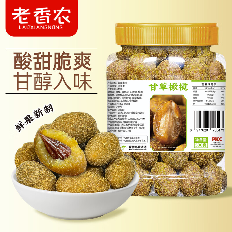 老香农甘草橄榄500g广东潮汕特产蜜饯果干喉干果脯凉果办公室休闲小零食