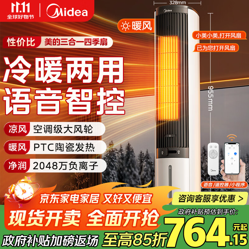 美的（Midea）【冷暖两用】家用暖风机语音遥控电热取暖器电暖器负离子电暖气大面积立式轻音节能小太阳 AAI10ZD