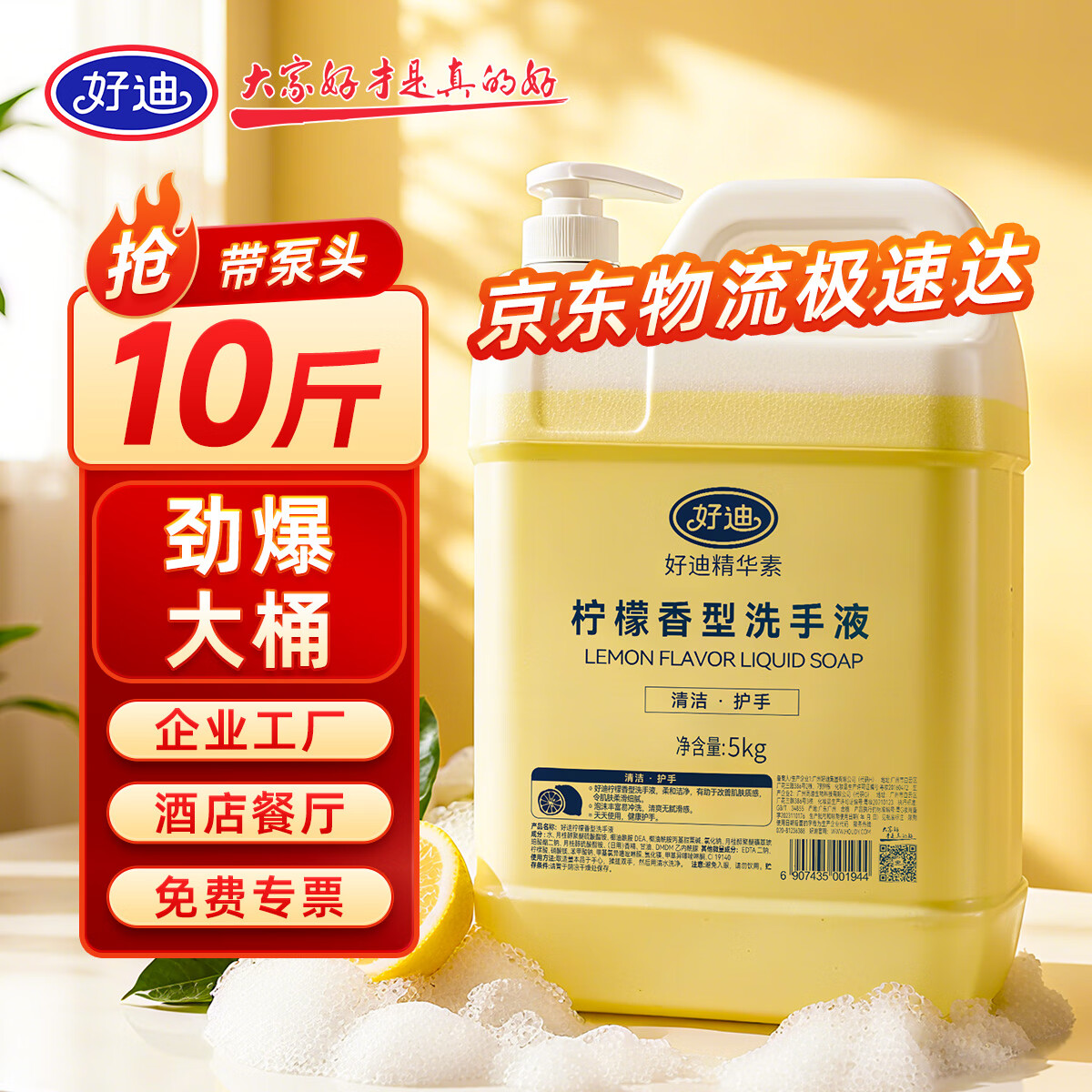 好迪洗手液大桶装5kg带泵头补充装温和滋润洁净护手家庭酒店车间餐厅