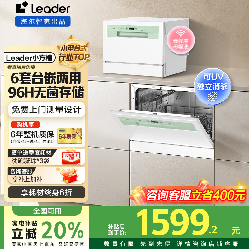 海尔出品洗碗机【leader小方糖】6套洗碗机台式嵌入式小型家用智能WIFI母婴洗UV紫外线除菌洗消存一体 一级水效+9