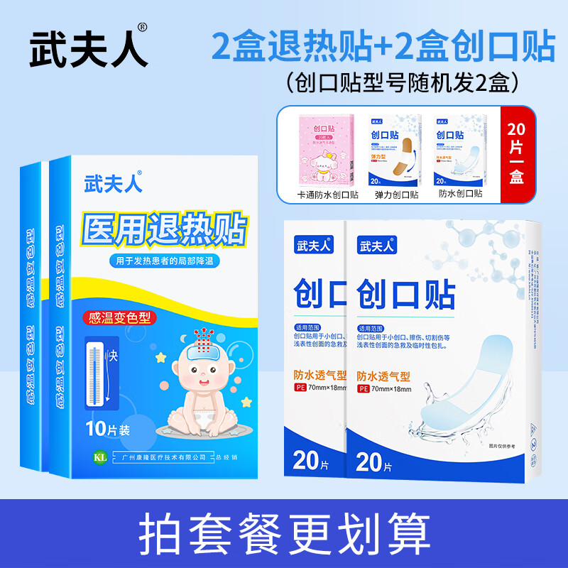 武夫人医用退热贴婴幼儿儿童成人宝宝高烧降温小儿物理退热冰宝贴 20贴医用退热贴+创可贴40片 京东折扣/优惠券