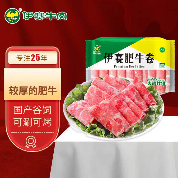 伊賽（yisai）伊賽國產黃牛精品肥牛肉卷肉片肥瘦相間清真燒烤火鍋食材 精品肥牛卷1斤