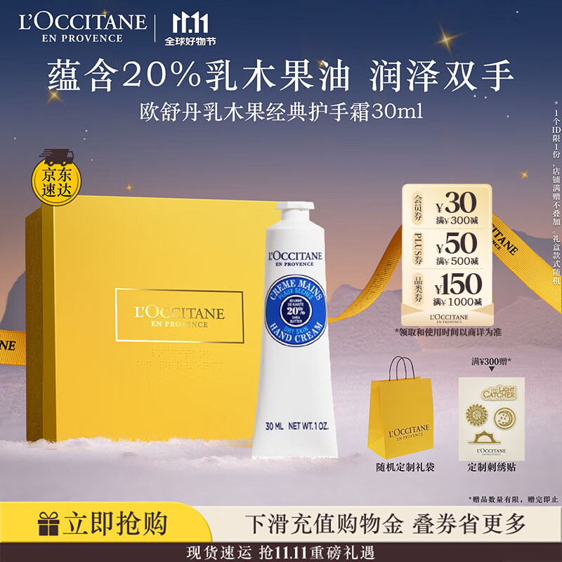 欧舒丹护手霜乳木果30ml长效保湿滋润嫩肤防干燥修复伴手礼生日礼物