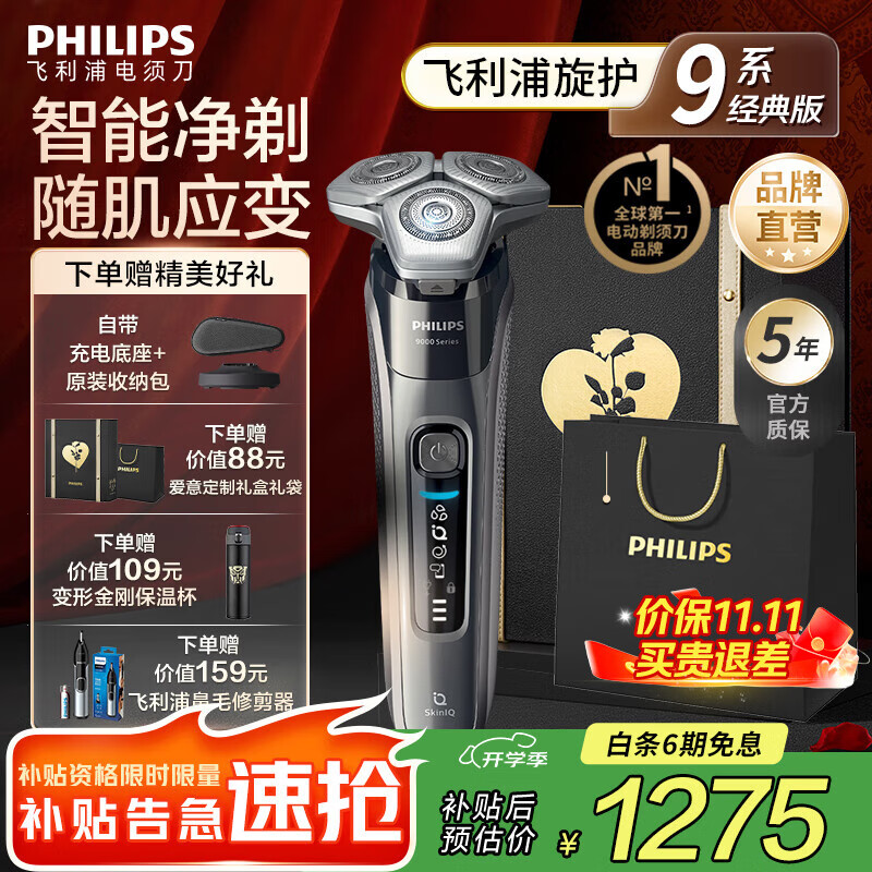 飞利浦 蜂巢9系 三刀头 电动剃须刀