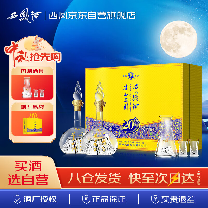 西凤酒 华山论剑20年，52度500ml*2瓶礼盒装，凤香型白酒，仅售404.09元
