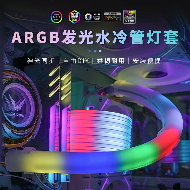 OKOU发光水冷管ARGB水冷散热器发光管白外壳神光同步机箱装饰霓虹管发光套酷炫光效机箱装饰DIY霓虹管