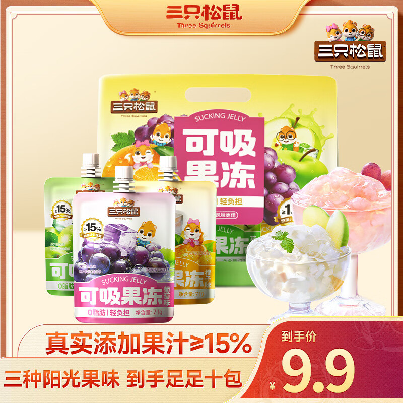 三只松鼠混合水果味可吸果冻甜品解馋零食儿童休闲零食小吃点心 【10小袋】果冻布丁_可吸果冻混合味710g