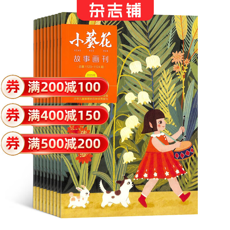 【满200减100】小葵花故事画刊杂志 2026年1月起订 1年共12期 1-3年级小学生童话故事图文并茂  少儿兴趣阅读期刊杂志订阅  插图精美 名家童话故事 提高写作能力 杂志铺