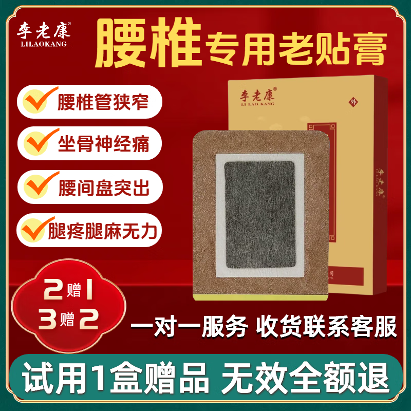 李老康(LI LAO KANG)膏药贴 椎管狭窄 坐骨神经痛 腰椎间盘突出腰肌劳损腿疼腿麻跛行 2盒发3盒 京东折扣/优惠券