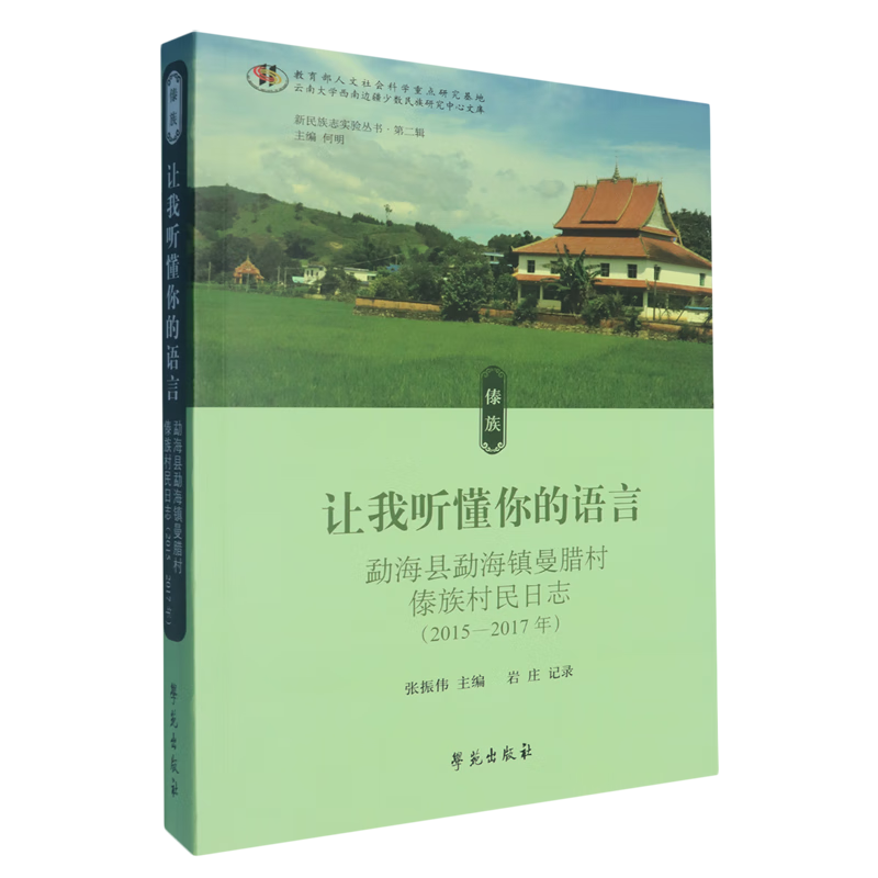 新华正版 让我听懂你的语言:勐海县勐海镇曼腊村傣族村民日志:2015-2017年 国家/区域地理地图