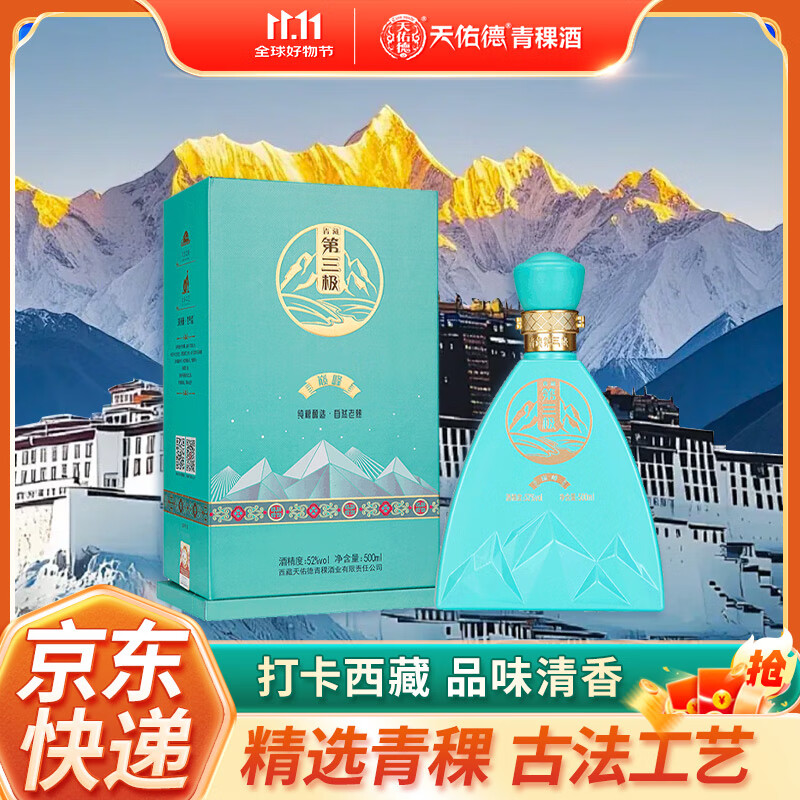 天佑德青稞酒阿拉嘉宝巅峰 清香型白酒 西藏青海旅游纪念特产聚会送礼 52度 500mL 1瓶 单瓶礼盒装