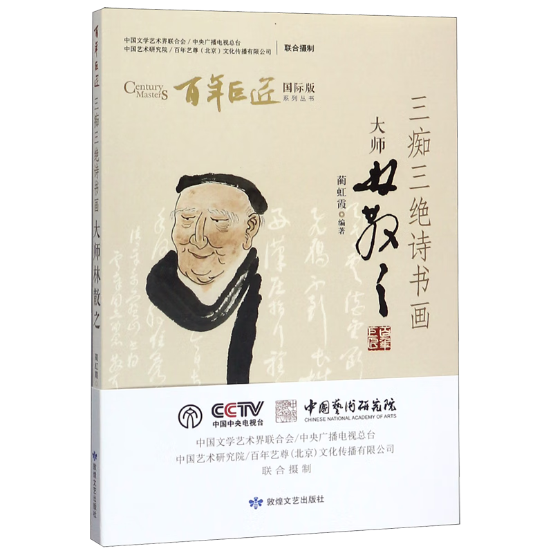 三痴三绝诗书画(大师林散之)/百年巨匠国际版系列丛书