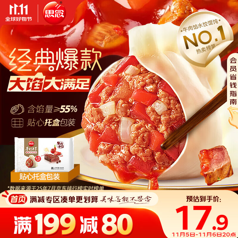 思念手打天下番茄牛肉水饺600g30只 速冻饺子早餐食品蒸饺煎饺