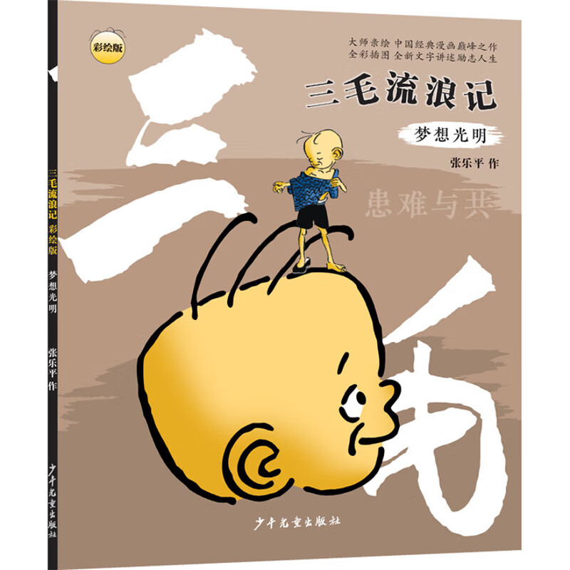梦想光明-三毛流浪记(彩绘版)张乐平动漫/卡通少年儿童出版社新华书店正版