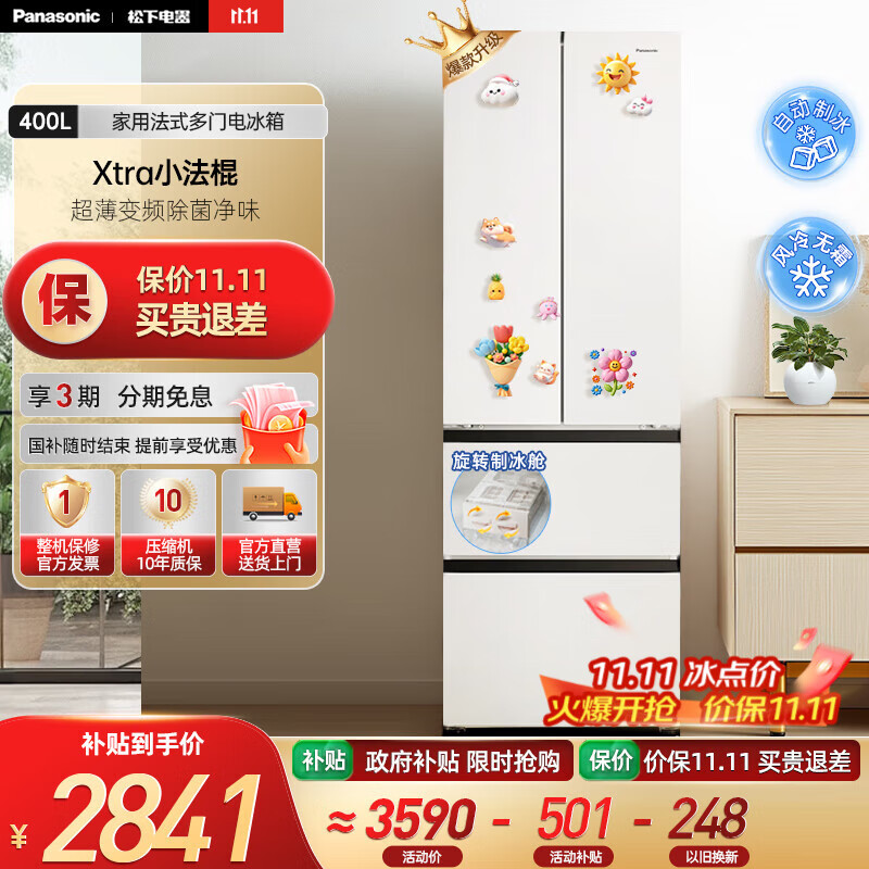松下（Panasonic）【国家补贴】Xtra小法棍冰箱400升家用法式多门电冰箱超薄变频除菌净味风冷无霜小户型 NR-