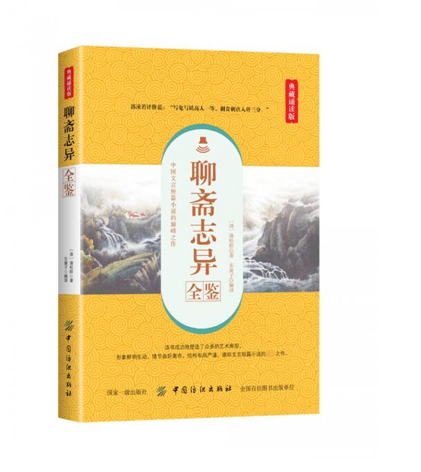 聊斋志异全鉴(典藏诵读版)