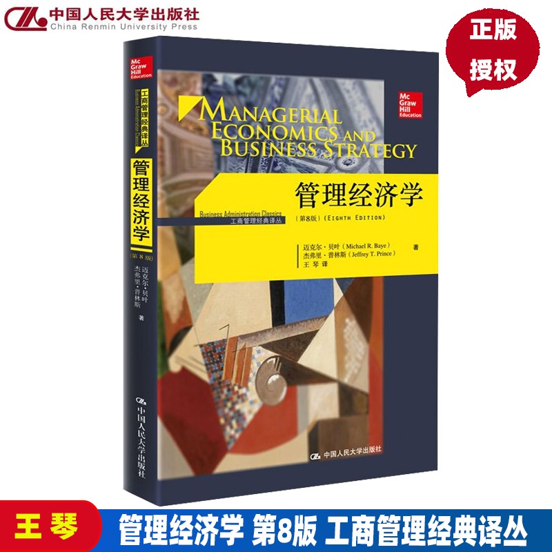 正版 管理经济学 第8版第八版 中文版 迈克尔 贝叶 中国人民大学出版社 工商管理经典译丛教材 考研
