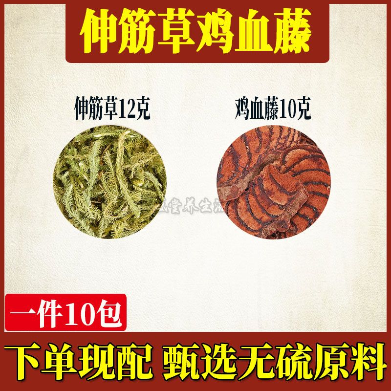 伸筋草12克鸡血藤10克甄选原材料泡水代茶饮独立包代客分装 10副