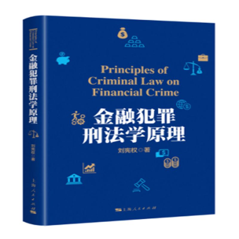 金融犯罪刑法学原理