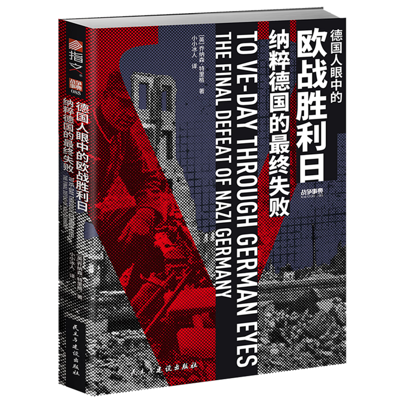 新华正版  德国人眼中的欧战胜利日:纳粹德国的最终失败  世界史
