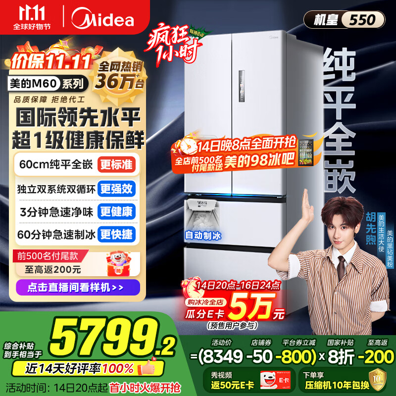 美的（Midea）M60机皇550法式多门超薄纯平全嵌一级除菌净味大容量家用制冰冰箱双系统MR-550WUFIPZE国家补贴