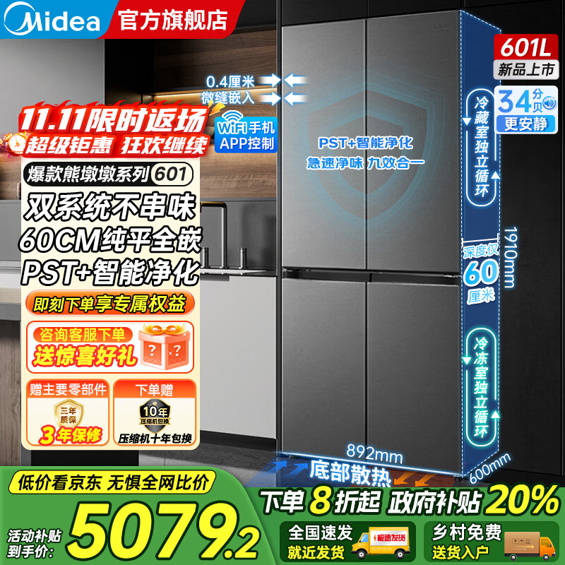 美的（Midea）熊墩墩系列601/603升十字四开门风冷无霜一级能效变频双系统底部散热超薄零嵌PST+净化大容量冰箱 