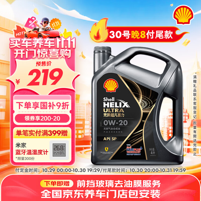 壳牌(Shell)全合成汽机油0w-20(0w20) API SP级 4L 都市光影版灰壳 京东养车