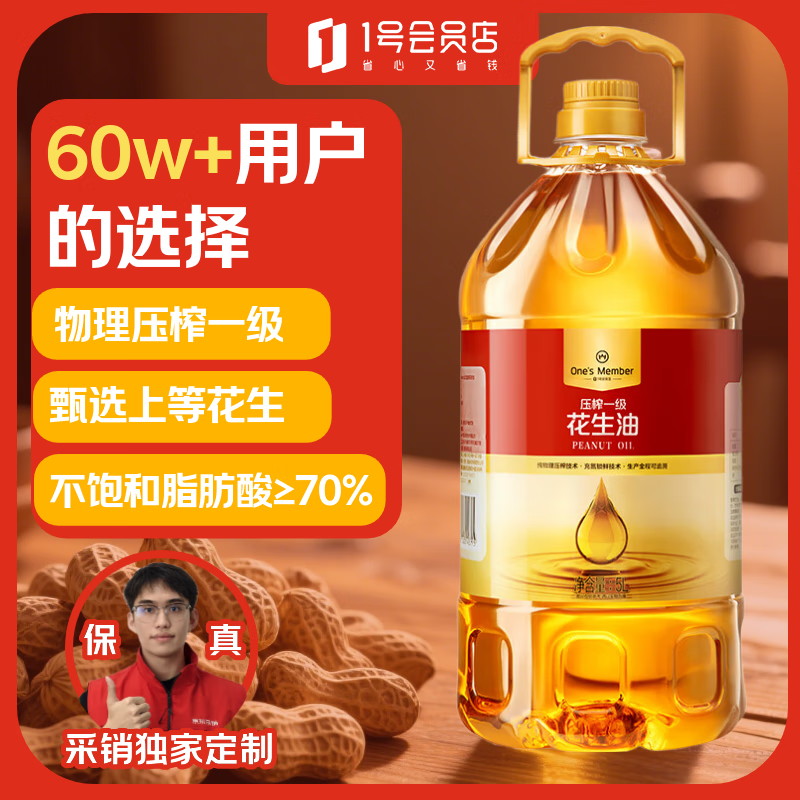 1号会员店 【保真花生油】物理压榨一级花生油5L 食用油 充氮锁鲜中秋送礼