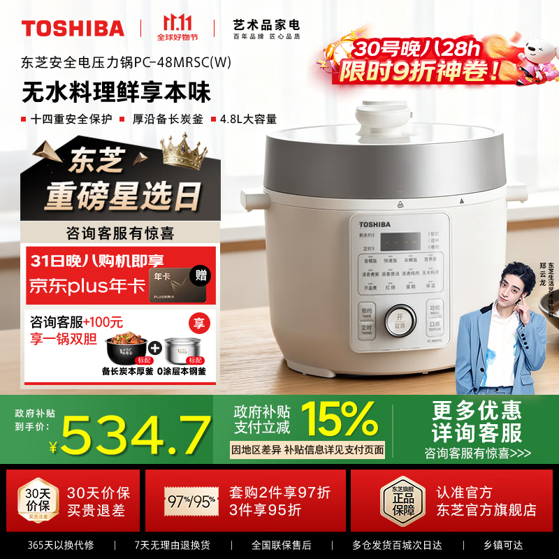 东芝（TOSHIBA）【官方旗舰店】芝味电压力锅智能高压锅 压力锅备长炭不沾内胆电饭煲炖肉炖菜压力煲 PC-48MRSC(W) 东芝安全压力锅 4.8L 标配备长炭内胆