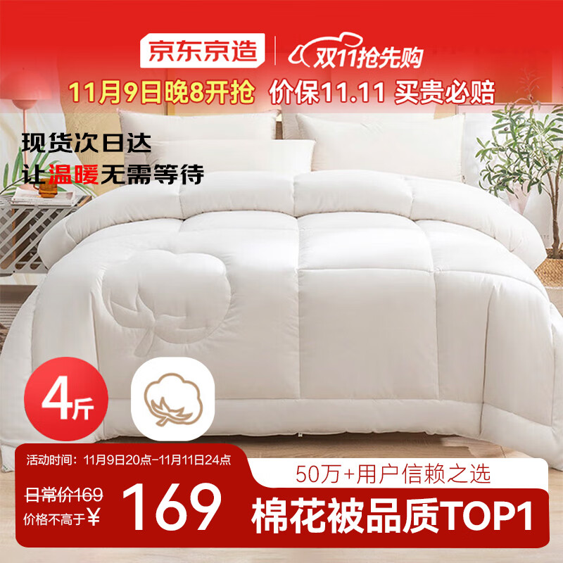 京东京造100%天然新疆棉花被 纯棉被芯单人被子 秋冬被4斤1.5x2m